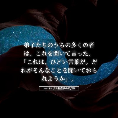 Picture 05 - ヨハネによる福音書 6:60 JPN - 弟子たちのうちの多くの者は、これ - Bible Verse Picture