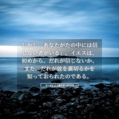 Picture 05 - ヨハネによる福音書 6:64 JPN - しかし、あなたがたの中には信じな - Bible Verse Picture