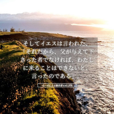 Picture 05 - ヨハネによる福音書 6:65 JPN - そしてイエスは言われた、「それだ - Bible Verse Picture