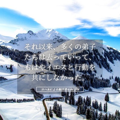 Picture 05 - ヨハネによる福音書 6:66 JPN - それ以来、多くの弟子たちは去って - Bible Verse Picture