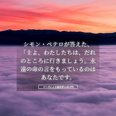 Picture 05 - ヨハネによる福音書 6:68 JPN - シモン・ペテロが答えた、「主よ、 - Bible Verse Picture