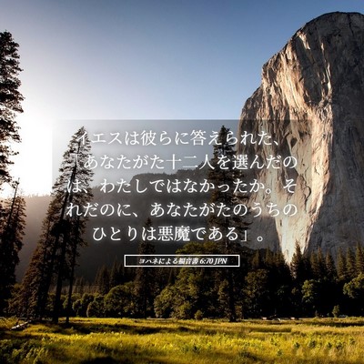 Picture 05 - ヨハネによる福音書 6:70 JPN - イエスは彼らに答えられた、「あな - Bible Verse Picture