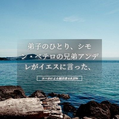 Picture 05 - ヨハネによる福音書 6:8 JPN - 弟子のひとり、シモン・ペテロの兄 - Bible Verse Picture
