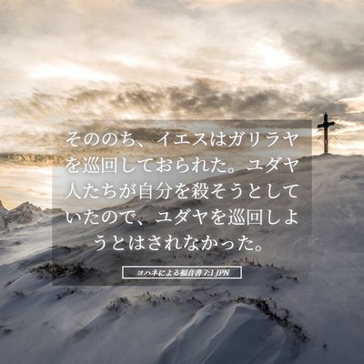 Picture 05 - ヨハネによる福音書 7:1 JPN - そののち、イエスはガリラヤを巡回 - Bible Verse Picture