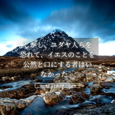 Picture 05 - ヨハネによる福音書 7:13 JPN - しかし、ユダヤ人らを恐れて、イエ - Bible Verse Picture