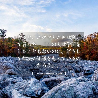 Picture 05 - ヨハネによる福音書 7:15 JPN - すると、ユダヤ人たちは驚いて言っ - Bible Verse Picture