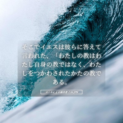 Picture 05 - ヨハネによる福音書 7:16 JPN - そこでイエスは彼らに答えて言われ - Bible Verse Picture