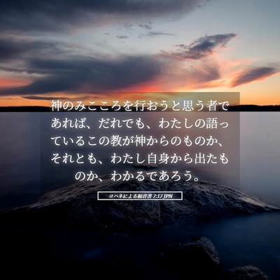 Picture 05 - ヨハネによる福音書 7:17 JPN - 神のみこころを行おうと思う者であ - Bible Verse Picture