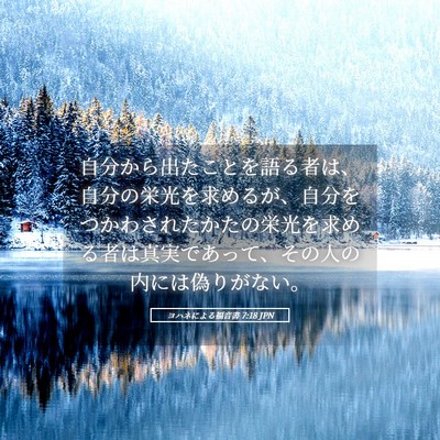 Picture 05 - ヨハネによる福音書 7:18 JPN - 自分から出たことを語る者は、自分 - Bible Verse Picture