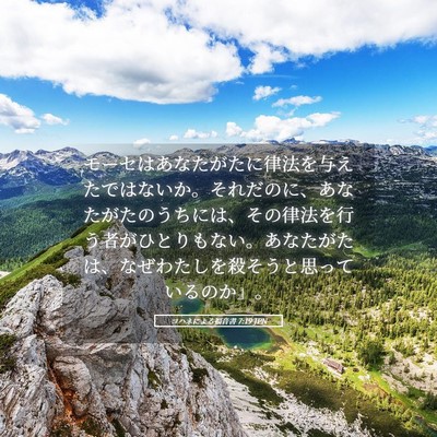 Picture 05 - ヨハネによる福音書 7:19 JPN - モーセはあなたがたに律法を与えた - Bible Verse Picture