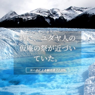 Picture 05 - ヨハネによる福音書 7:2 JPN - 時に、ユダヤ人の仮庵の祭が近づい - Bible Verse Picture
