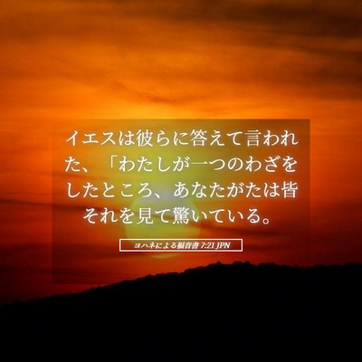 Picture 05 - ヨハネによる福音書 7:21 JPN - イエスは彼らに答えて言われた、「 - Bible Verse Picture
