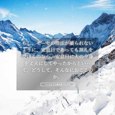 Picture 05 - ヨハネによる福音書 7:23 JPN - もし、モーセの律法が破られないよ - Bible Verse Picture