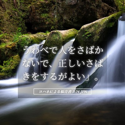 Picture 05 - ヨハネによる福音書 7:24 JPN - うわべで人をさばかないで、正しい - Bible Verse Picture