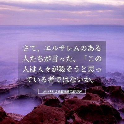 Picture 05 - ヨハネによる福音書 7:25 JPN - さて、エルサレムのある人たちが言 - Bible Verse Picture
