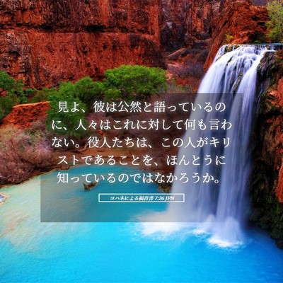 Picture 05 - ヨハネによる福音書 7:26 JPN - 見よ、彼は公然と語っているのに、 - Bible Verse Picture