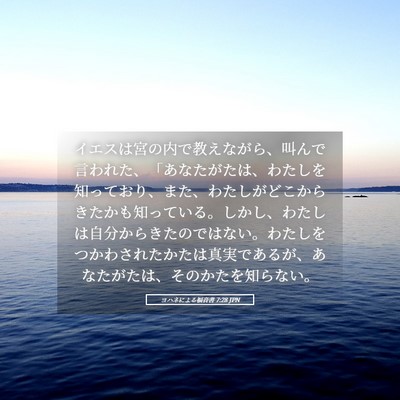 Picture 05 - ヨハネによる福音書 7:28 JPN - イエスは宮の内で教えながら、叫ん - Bible Verse Picture