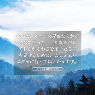 Picture 05 - ヨハネによる福音書 7:3 JPN - そこで、イエスの兄弟たちがイエス - Bible Verse Picture