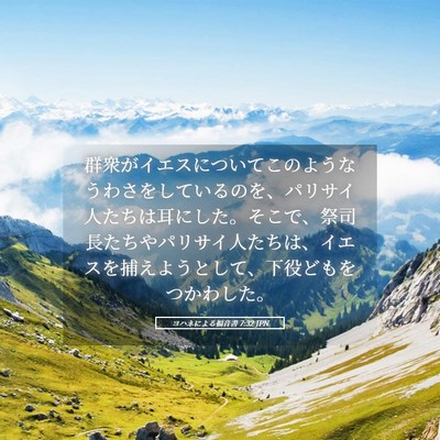 Picture 05 - ヨハネによる福音書 7:32 JPN - 群衆がイエスについてこのようなう - Bible Verse Picture