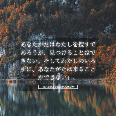 Picture 05 - ヨハネによる福音書 7:34 JPN - あなたがたはわたしを捜すであろう - Bible Verse Picture