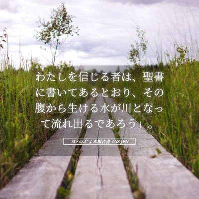 Picture 05 - ヨハネによる福音書 7:38 JPN - わたしを信じる者は、聖書に書いて - Bible Verse Picture