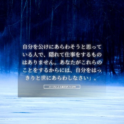 Picture 05 - ヨハネによる福音書 7:4 JPN - 自分を公けにあらわそうと思ってい - Bible Verse Picture