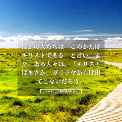 Picture 05 - ヨハネによる福音書 7:41 JPN - ほかの人たちは「このかたはキリス - Bible Verse Picture