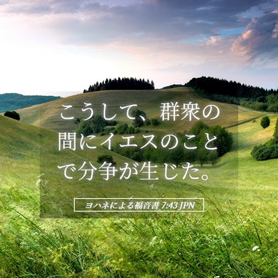 Picture 05 - ヨハネによる福音書 7:43 JPN - こうして、群衆の間にイエスのこと - Bible Verse Picture