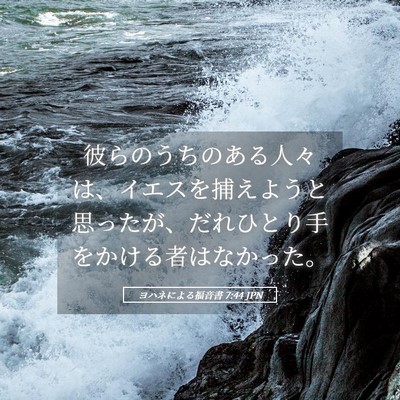 Picture 05 - ヨハネによる福音書 7:44 JPN - 彼らのうちのある人々は、イエスを - Bible Verse Picture