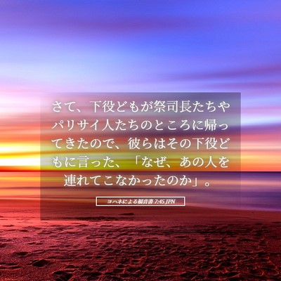 Picture 05 - ヨハネによる福音書 7:45 JPN - さて、下役どもが祭司長たちやパリ - Bible Verse Picture
