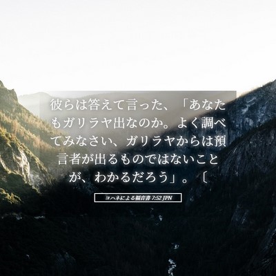 Picture 05 - ヨハネによる福音書 7:52 JPN - 彼らは答えて言った、「あなたもガ - Bible Verse Picture