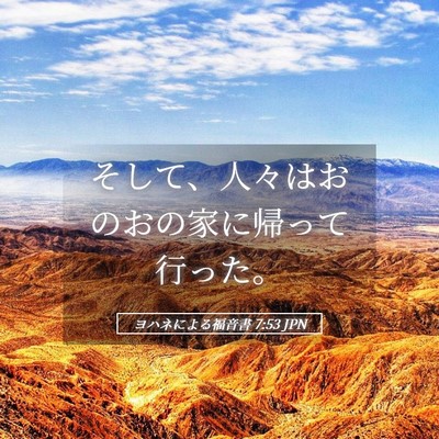 Picture 05 - ヨハネによる福音書 7:53 JPN - そして、人々はおのおの家に帰って - Bible Verse Picture