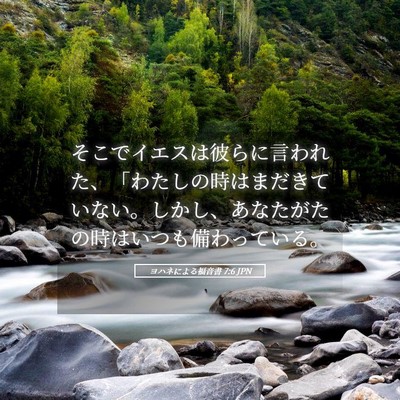 Picture 05 - ヨハネによる福音書 7:6 JPN - そこでイエスは彼らに言われた、「 - Bible Verse Picture
