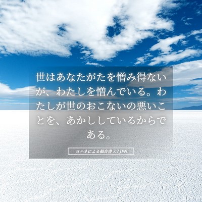 Picture 05 - ヨハネによる福音書 7:7 JPN - 世はあなたがたを憎み得ないが、わ - Bible Verse Picture