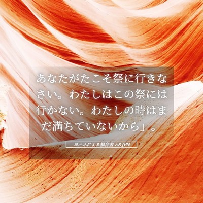 Picture 05 - ヨハネによる福音書 7:8 JPN - あなたがたこそ祭に行きなさい。わ - Bible Verse Picture