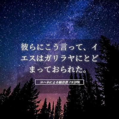 Picture 05 - ヨハネによる福音書 7:9 JPN - 彼らにこう言って、イエスはガリラ - Bible Verse Picture