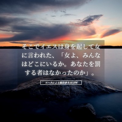 Picture 05 - ヨハネによる福音書 8:10 JPN - そこでイエスは身を起して女に言わ - Bible Verse Picture