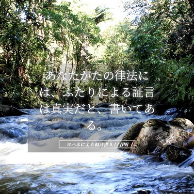 Picture 05 - ヨハネによる福音書 8:17 JPN - あなたがたの律法には、ふたりによ - Bible Verse Picture