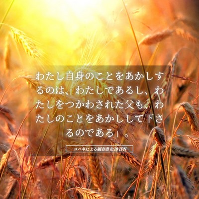 Picture 05 - ヨハネによる福音書 8:18 JPN - わたし自身のことをあかしするのは - Bible Verse Picture