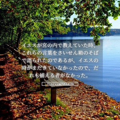 Picture 05 - ヨハネによる福音書 8:20 JPN - イエスが宮の内で教えていた時、こ - Bible Verse Picture