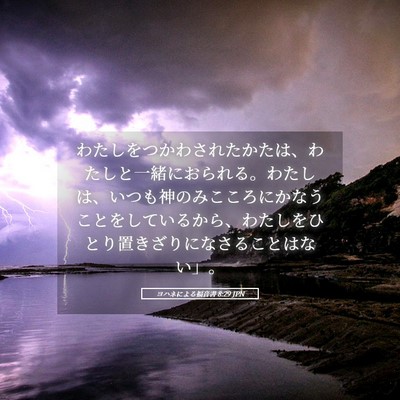 Picture 05 - ヨハネによる福音書 8:29 JPN - わたしをつかわされたかたは、わた - Bible Verse Picture