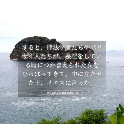Picture 05 - ヨハネによる福音書 8:3 JPN - すると、律法学者たちやパリサイ人 - Bible Verse Picture