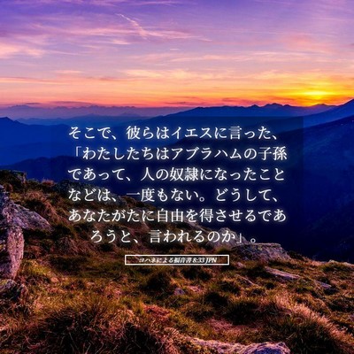 Picture 05 - ヨハネによる福音書 8:33 JPN - そこで、彼らはイエスに言った、「 - Bible Verse Picture