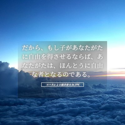 Picture 05 - ヨハネによる福音書 8:36 JPN - だから、もし子があなたがたに自由 - Bible Verse Picture