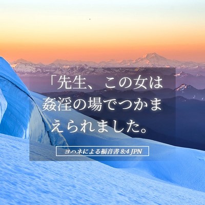 Picture 05 - ヨハネによる福音書 8:4 JPN - 「先生、この女は姦淫の場でつかま - Bible Verse Picture