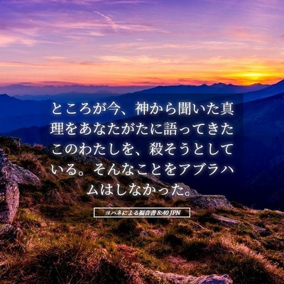 Picture 05 - ヨハネによる福音書 8:40 JPN - ところが今、神から聞いた真理をあ - Bible Verse Picture