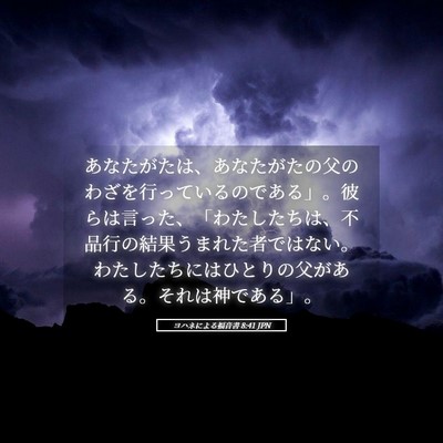 Picture 05 - ヨハネによる福音書 8:41 JPN - あなたがたは、あなたがたの父のわ - Bible Verse Picture