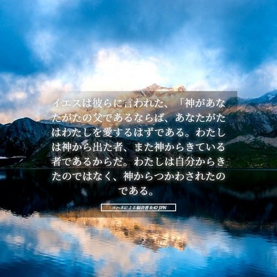 Picture 05 - ヨハネによる福音書 8:42 JPN - イエスは彼らに言われた、「神があ - Bible Verse Picture