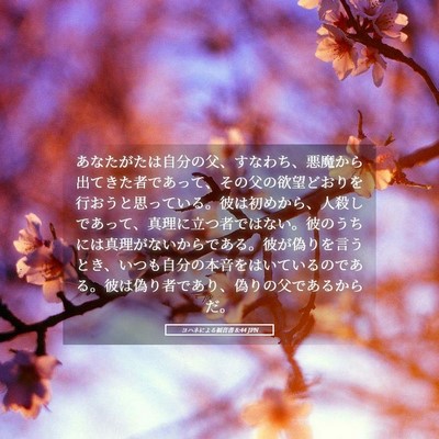 Picture 05 - ヨハネによる福音書 8:44 JPN - あなたがたは自分の父、すなわち、 - Bible Verse Picture