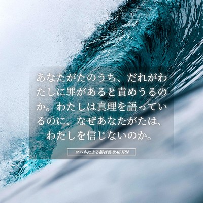 Picture 05 - ヨハネによる福音書 8:46 JPN - あなたがたのうち、だれがわたしに - Bible Verse Picture